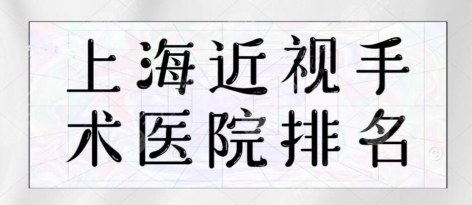上海近视手术医院排名|前十名|哪个医院做得好？龙华医院、华东医院