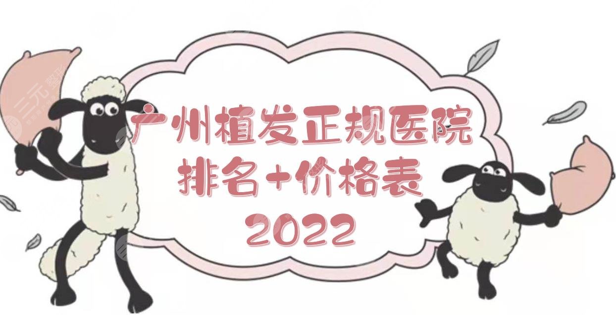 2024广州植发正规医院排名+价格表发布！新生、仁建、青逸等技术哪家好？