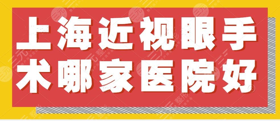 上海近视眼手术哪家医院好？多少钱？价格表|医院排名|普瑞眼科等