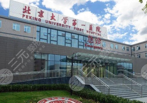 北京大学第一医院