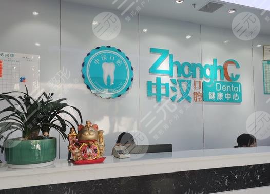 宜昌中汉口腔医院环境图