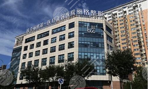 北京联合丽格第一医疗美容医院介绍