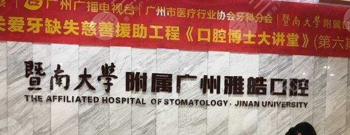 广州*南大学附属雅皓口腔