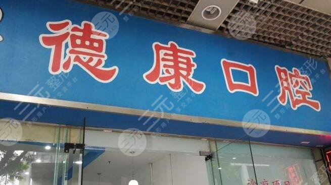 广州德康口腔