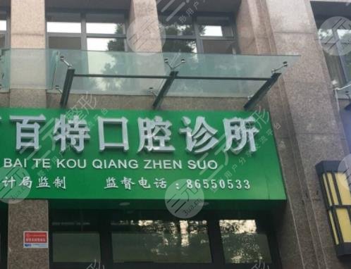 恩施百特口腔