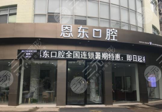 恩施恩东口腔
