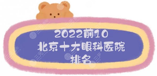前10！2025北京十大眼科医院排名:北医三院、同仁、熙仁等，近视哪好？