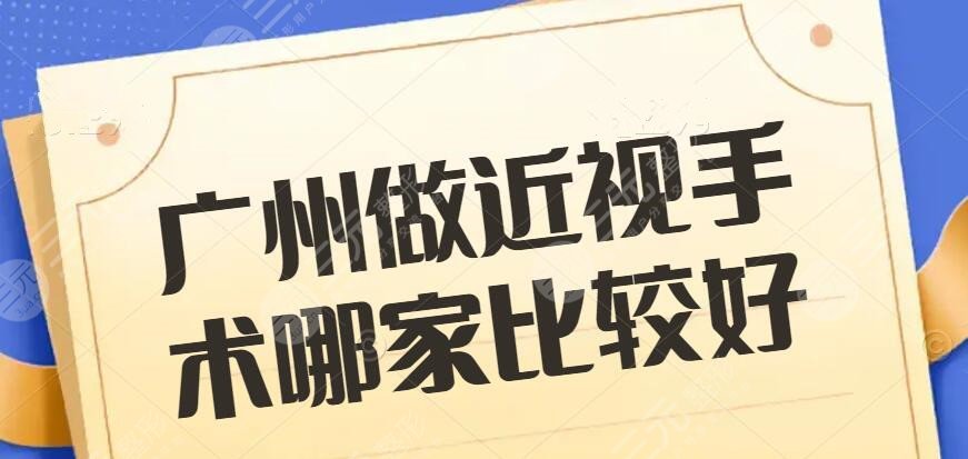 广州做近视手术哪家比较好？医院排行榜：爱尔眼科、中山眼科榜上有名
