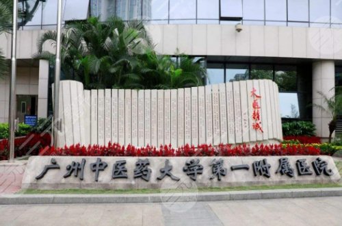 广州中医药大学第一附属医院