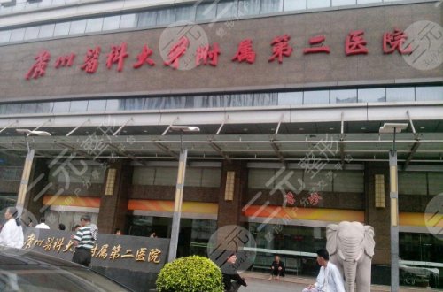 广州医科大学附属第二医院