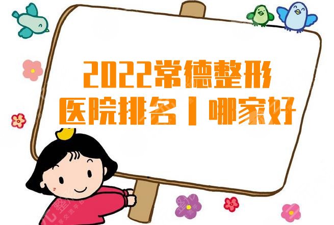 2024常德整形医院排名丨哪家好？