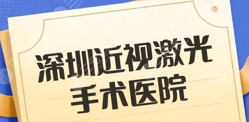 深圳近视激光手术哪家医院好|医院排名榜|爱尔眼科、中山医院眼科等