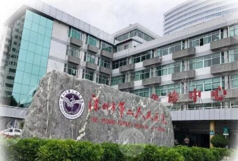 深圳市第二人民医院