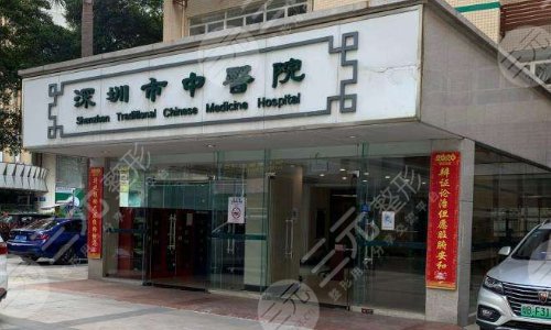 深圳市中医院