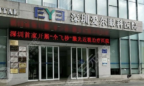 深圳爱尔眼科医院