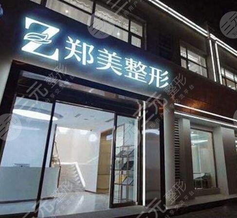 郑州郑美医疗美容门诊部
