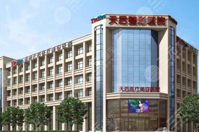 郑州天后医疗美容医院