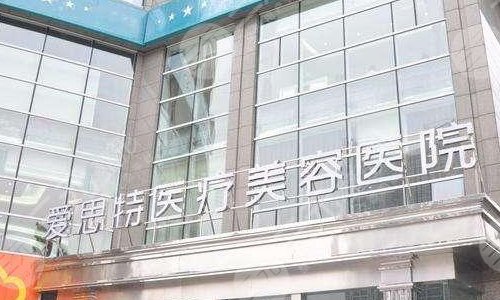 广西爱思特整形外科医院