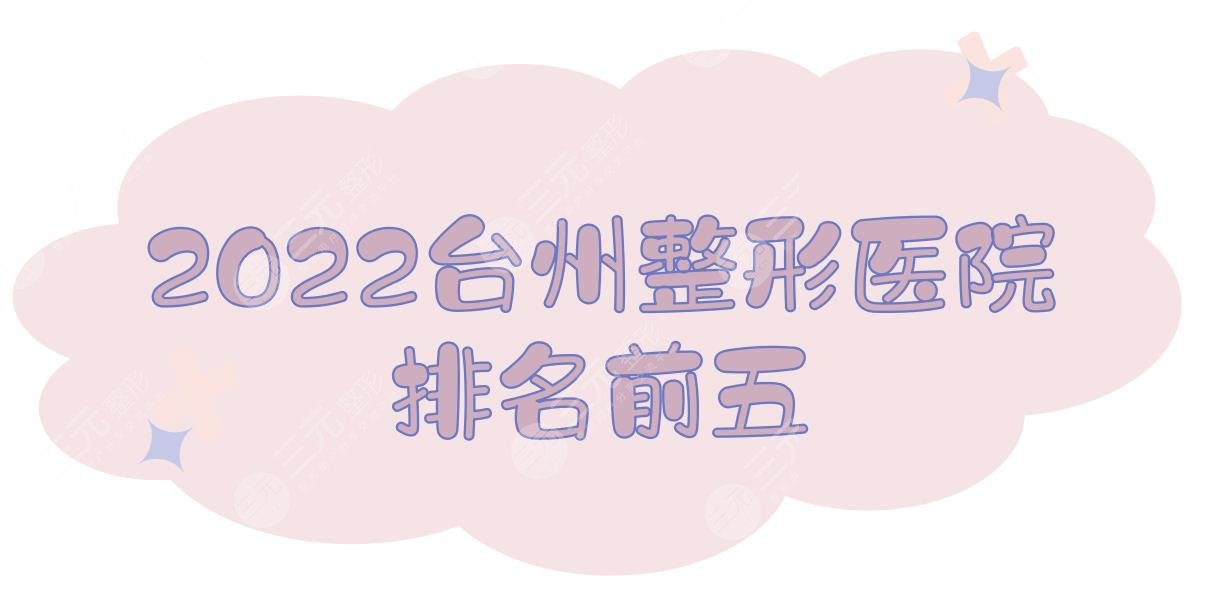 2024台州整形医院排名前五|哪个好？新维&艺星&长青等美容机构实力PK！