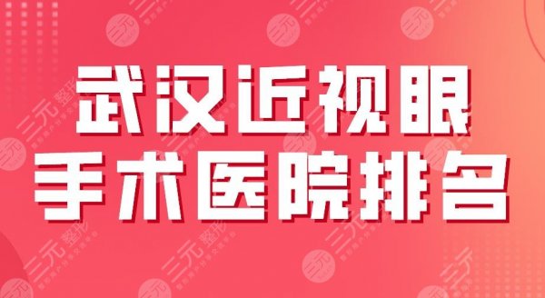2025武汉近视眼手术医院排名|同济医院、协和医院、佰视佳等上榜！
