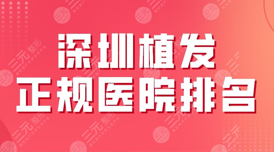 深圳植发正规医院排名2024|碧莲盛、大麦微针、艺星哪家更好?