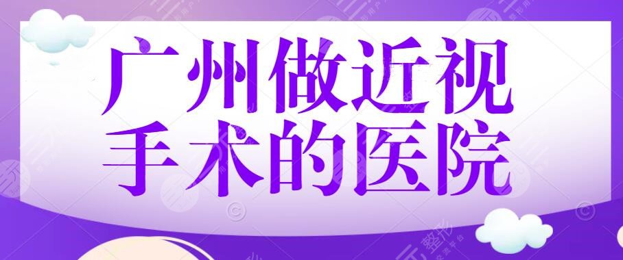 2024广州做近视手术的医院哪里好？多少钱？可以医保报销吗？