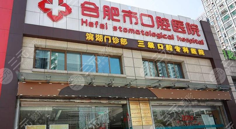 合肥市**口腔医院是*立还是私立？医院介绍_网上预约挂号_收费表2024