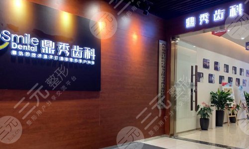 西安鼎秀口腔门诊部