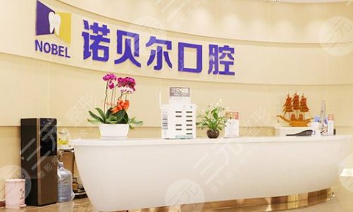西安诺贝尔口腔门诊部