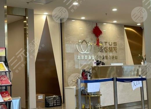 北京碧莲盛植发医院