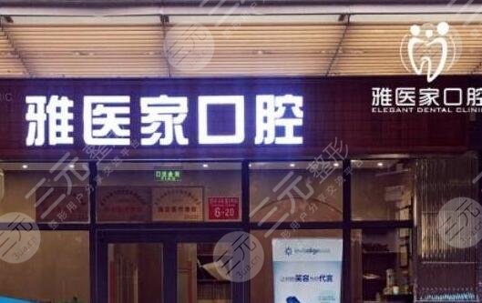 北京雅医家口腔