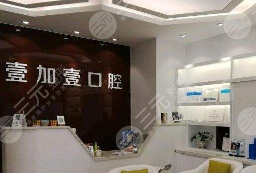 北京壹加壹口腔