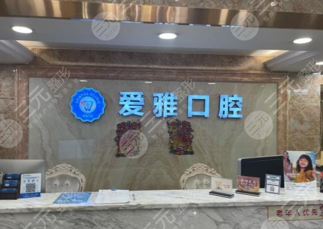 中山爱雅口腔医院怎样