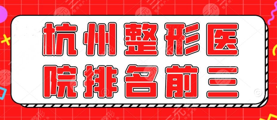 2024杭州整形医院排名前三的，附二院、格莱美等，公立and私立甄选