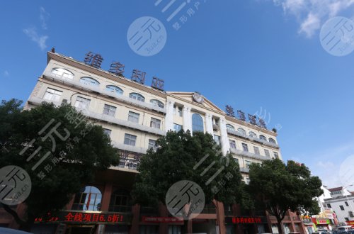 苏州维多利亚美容医院
