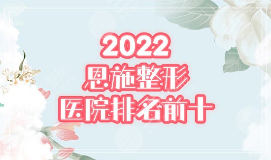 恩施整形医院排名前十