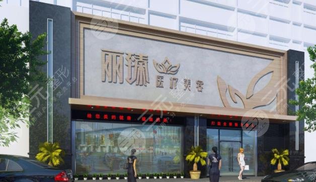 恩施丽臻医疗美容