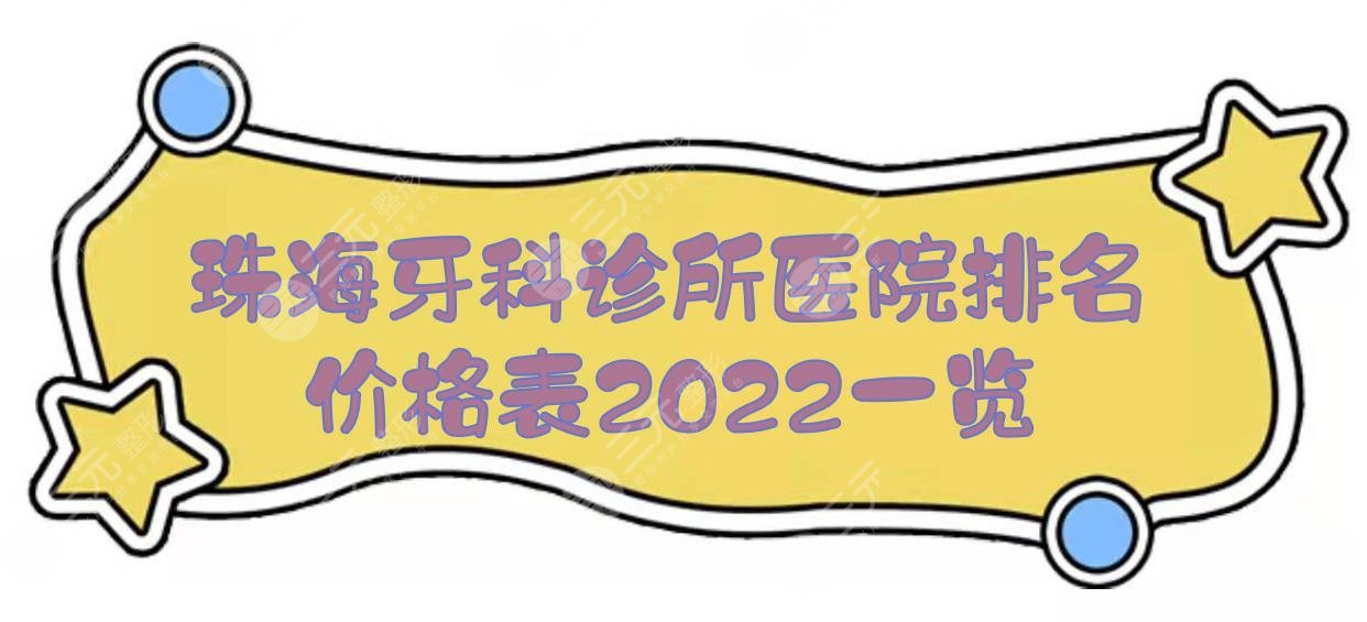 珠海牙科诊所排名|医院哪家好？珠海市六和医院口腔、雅博口腔等，附价格表