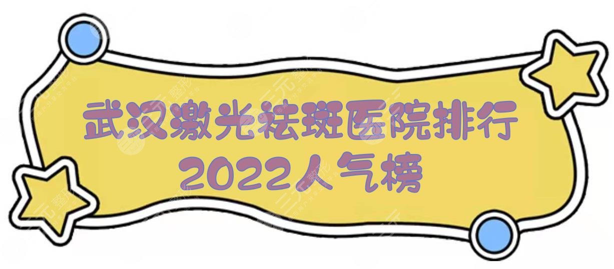 武汉激光祛斑医院排行|哪个比较好？中翰&艺星&亚韩等，2024人气榜！