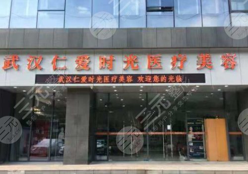 武汉仁爱时光医疗美容门诊部