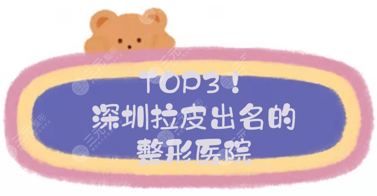 TOP3！深圳拉皮比较出名的整形医院:米兰柏羽、富华等，还有这家！