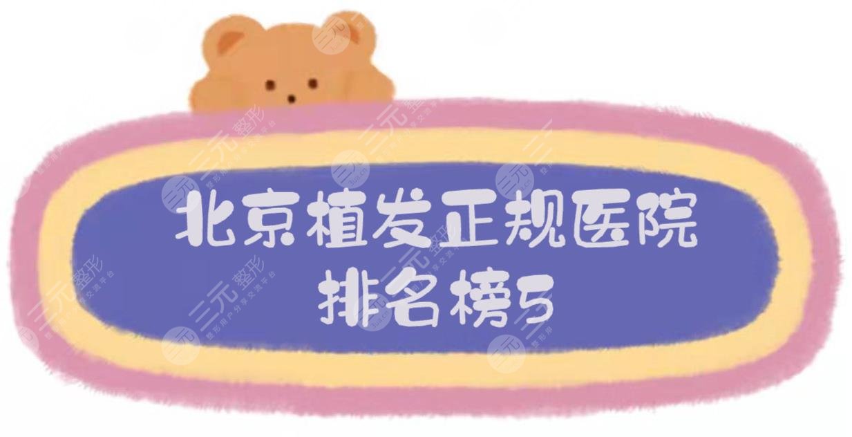 HOT！北京植发正规医院排名榜5:碧莲盛_中德_大麦_新生等，哪家更胜一筹~