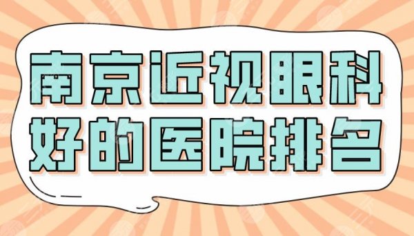 2025南京近视眼科好的医院排名|省人民医院、中医院、金陵医院上榜！