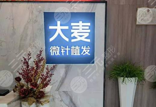大连大麦微针植发医院怎么样