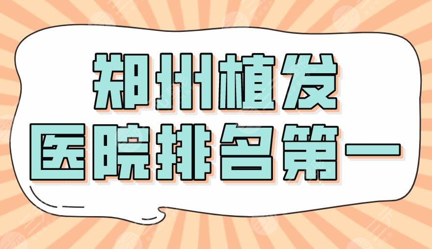 郑州植发医院排名靠前是谁？大麦微针还是碧莲盛？芳艺如何？