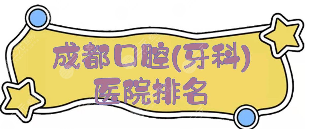 成都口腔(牙科)好的医院排名|种植牙哪个好？新桥、贝臣等，附价目表！