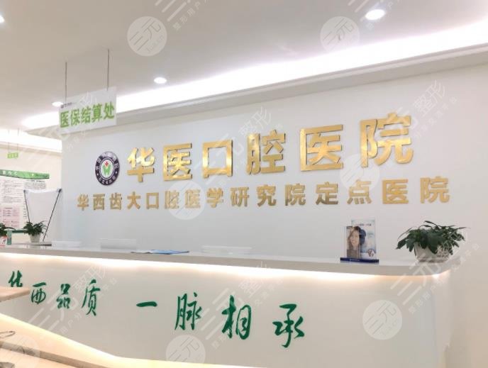 自贡华医口腔医院怎么样？附杨建医生信息|收费标准|医院地址
