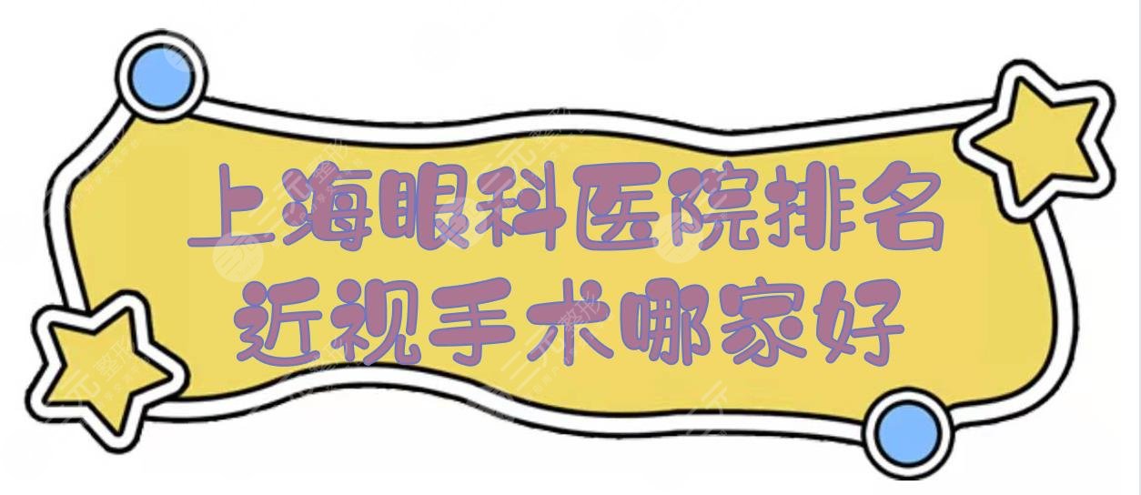 2024上海眼科医院排名|近视手术哪家好？五官科、长征等，附价格表