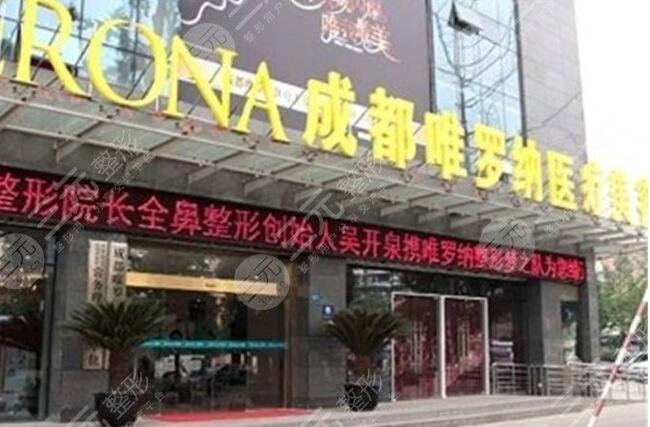 成都水晶唯罗纳医疗美容门诊部