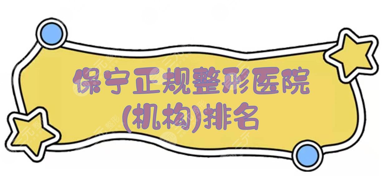 榜5！保宁正规整形医院(机构)排名：华美、蓝山、珍润等上榜！